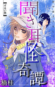 【期間限定無料】ホラー シルキー　聞き耳怪奇譚