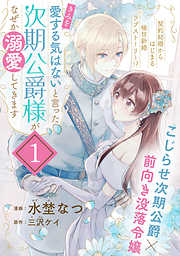 【期間限定無料】「きみを愛する気はない」と言った次期公爵様がなぜか溺愛してきます（単話版）第1話