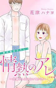 【期間限定無料】Love Silky　情熱のアレ 夫婦編 ～夫婦はレスになってから！～　story02