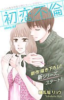 【期間限定無料】Love Silky　初恋不倫～この恋を初恋と呼んでいいですか～　story01