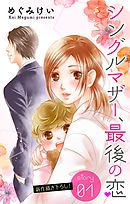 【期間限定無料】Love Silky　シングルマザー、最後の恋