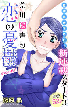 【期間限定無料】Love Silky　荒川秘書の恋の憂鬱