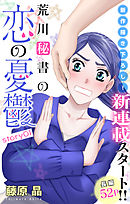 【期間限定無料】Love Silky　荒川秘書の恋の憂鬱