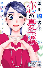 【期間限定無料】Love Silky　荒川秘書の恋の憂鬱