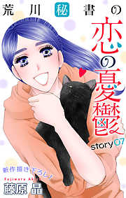 【期間限定無料】Love Silky　荒川秘書の恋の憂鬱