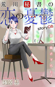 【期間限定無料】Love Silky　荒川秘書の恋の憂鬱