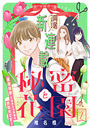 【期間限定無料】花ゆめAi　秘密と花園