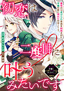 【期間限定　試し読み増量版】初恋は二度目に叶うみたいです