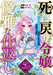 【期間限定　試し読み増量版】死に戻り令嬢の優雅な仕返し