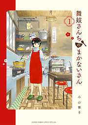 【期間限定無料】舞妓さんちのまかないさん １