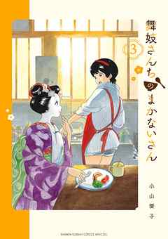 【期間限定無料】舞妓さんちのまかないさん