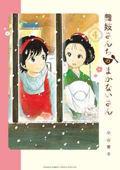 【期間限定無料】舞妓さんちのまかないさん