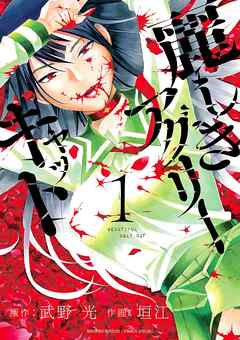 【期間限定無料】麗しきアグリーキャット