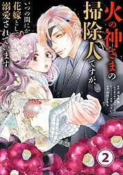 【期間限定無料】火の神さまの掃除人ですが、いつの間にか花嫁として溺愛されています【単話】