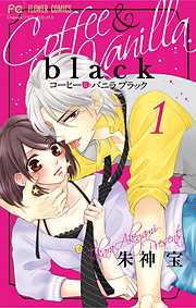 【期間限定無料】コーヒー＆バニラ black