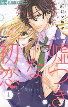 【期間限定無料】嘘つきな初恋～王子様はドSホスト～