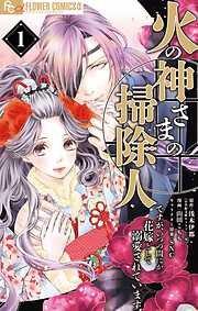 【期間限定無料】火の神さまの掃除人ですが、いつの間にか花嫁として溺愛されています 1