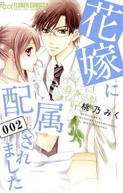 【期間限定無料】花嫁に配属されました