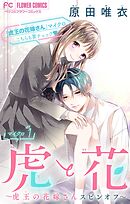 【期間限定無料】虎と花～虎王の花嫁さんスピンオフ～【マイクロ】