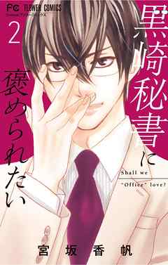 【期間限定無料】黒崎秘書に褒められたい