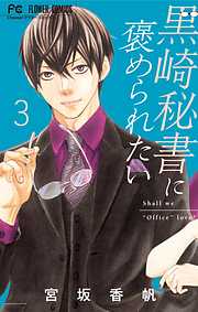 【期間限定無料】黒崎秘書に褒められたい