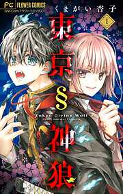 【期間限定無料】東京§神狼【マイクロ】 1