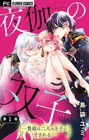 【期間限定無料】夜伽の双子―贄姫は二人の王子に愛される―【マイクロ】 1