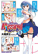 【期間限定無料】Mission!すくーる