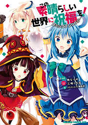 【期間限定無料】この素晴らしい世界に祝福を！　コミックアンソロジー