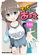 【期間限定無料】とっても優しいあまえちゃん！