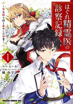 【期間限定無料】はぐれ精霊医の診察記録　～聖女騎士団と癒やしの神業～