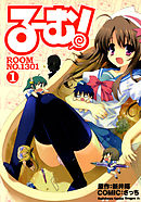 【期間限定無料】る～む！ROOM NO.1301