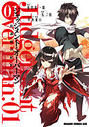 【期間限定無料】ジャッジメント・オーバーマン～放課後の結社～