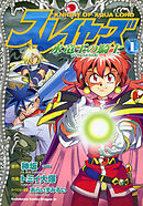 【期間限定無料】スレイヤーズ　水竜王の騎士