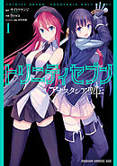 【期間限定無料】トリニティセブン アナスタシア聖伝