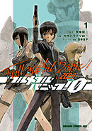 【期間限定無料】フルメタル・パニック！0―ZERO―