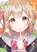 【期間限定無料】今はまだ「幼馴染の妹」ですけど。