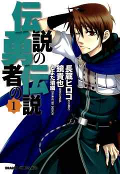 【期間限定無料】伝説の勇者の伝説