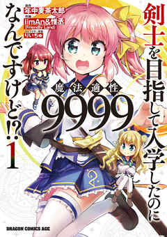 【期間限定無料】剣士を目指して入学したのに魔法適性9999なんですけど!?