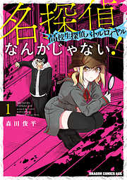 【期間限定無料】名探偵なんかじゃない！～高校生探偵バトルロイヤル～