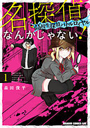 【期間限定無料】名探偵なんかじゃない！～高校生探偵バトルロイヤル～