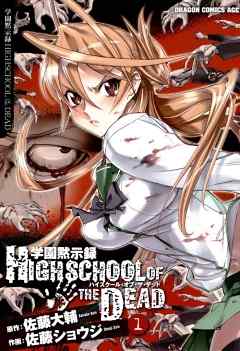 【期間限定無料】学園黙示録 HIGHSCHOOL OF THE DEAD