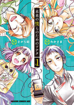 【期間限定無料】未来の僕らのためのソナタ