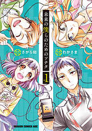 【期間限定無料】未来の僕らのためのソナタ