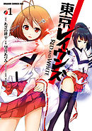 【期間限定無料】東京レイヴンズ　RED AND WHITE