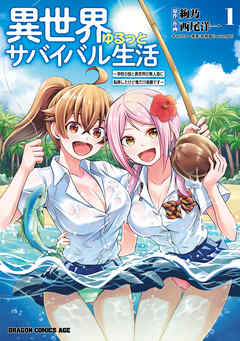 【期間限定無料】異世界ゆるっとサバイバル生活～学校の皆と異世界の無人島に転移したけど俺だけ楽勝です～