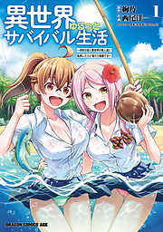 【期間限定無料】異世界ゆるっとサバイバル生活～学校の皆と異世界の無人島に転移したけど俺だけ楽勝です～