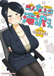 【期間限定無料】美人女上司滝沢さん