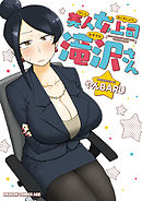 【期間限定無料】美人女上司滝沢さん