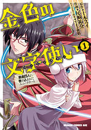 【期間限定無料】金色の文字使い1　―勇者四人に巻き込まれたユニークチート―